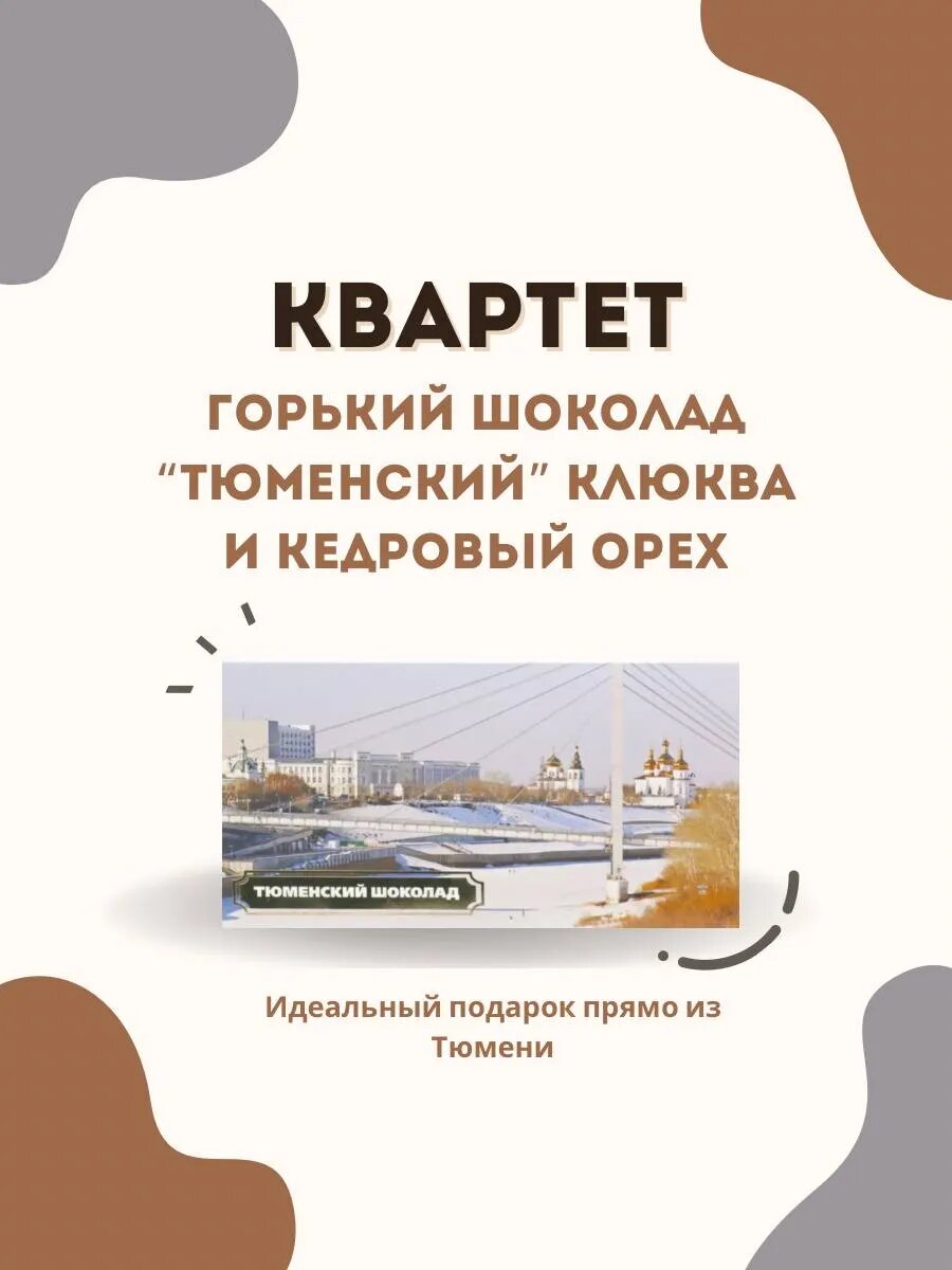 Горький шоколад Тюменский клюква и кедровый орех