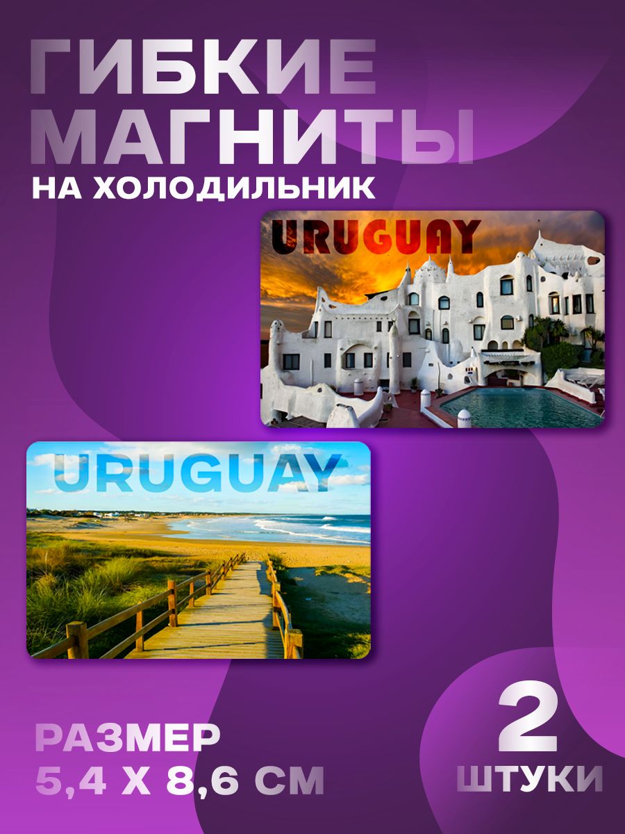 Магниты Уругвай 2 шт, размером 5,4х8,6 см.
