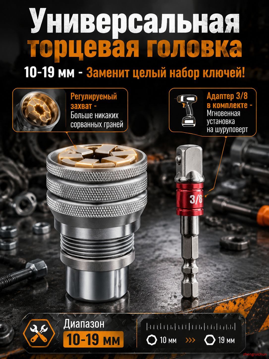 Универсальная торцевая головка с адаптером 3/8, регулируемый многофункциональный гаечный ключ 10-19 мм-MAGIC-19, насадка для дрели и шуруповерта, для ремонта авто и дома.