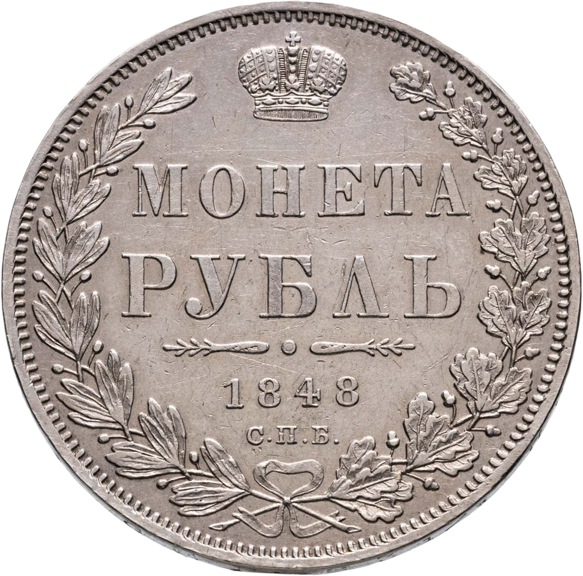 1 рубль 1848 СПБ-HI Св Георгий в плаще, Серебро 868, в сохранности XF-AU