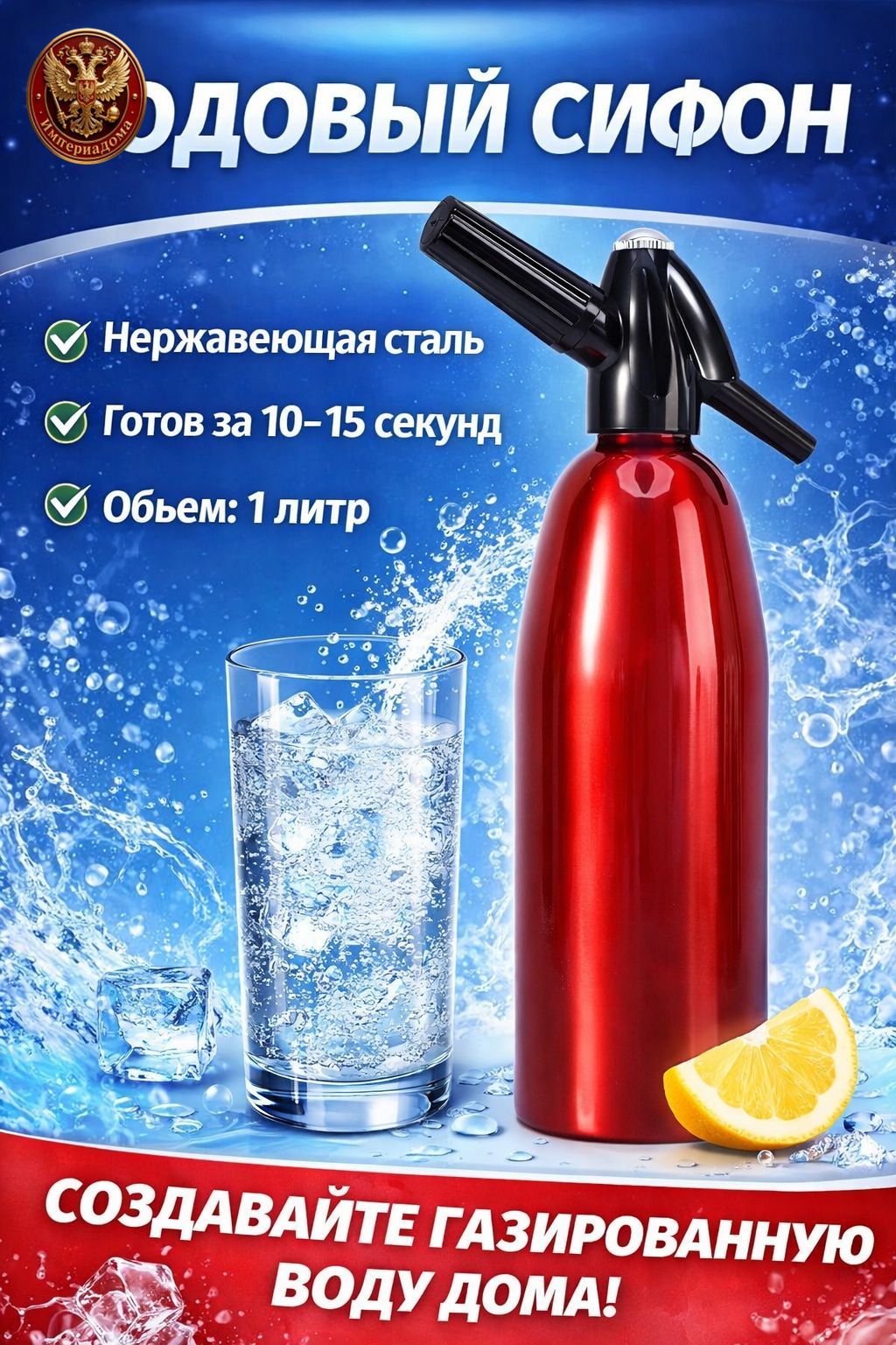 Сифон для газирования воды из нержавеющей стали, объем 1 л, красный