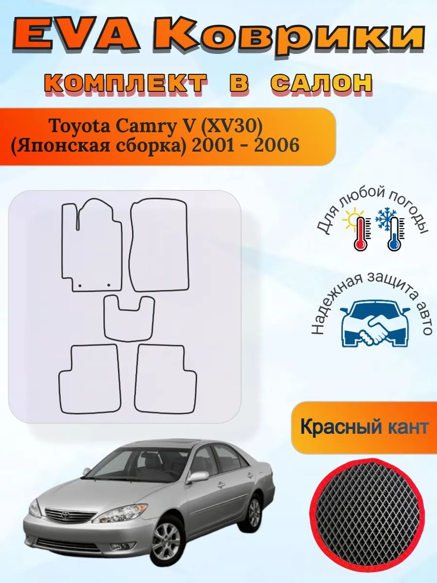 EVA коврики Toyota Camry V XV30 Японская 2001 - 2006 Камри