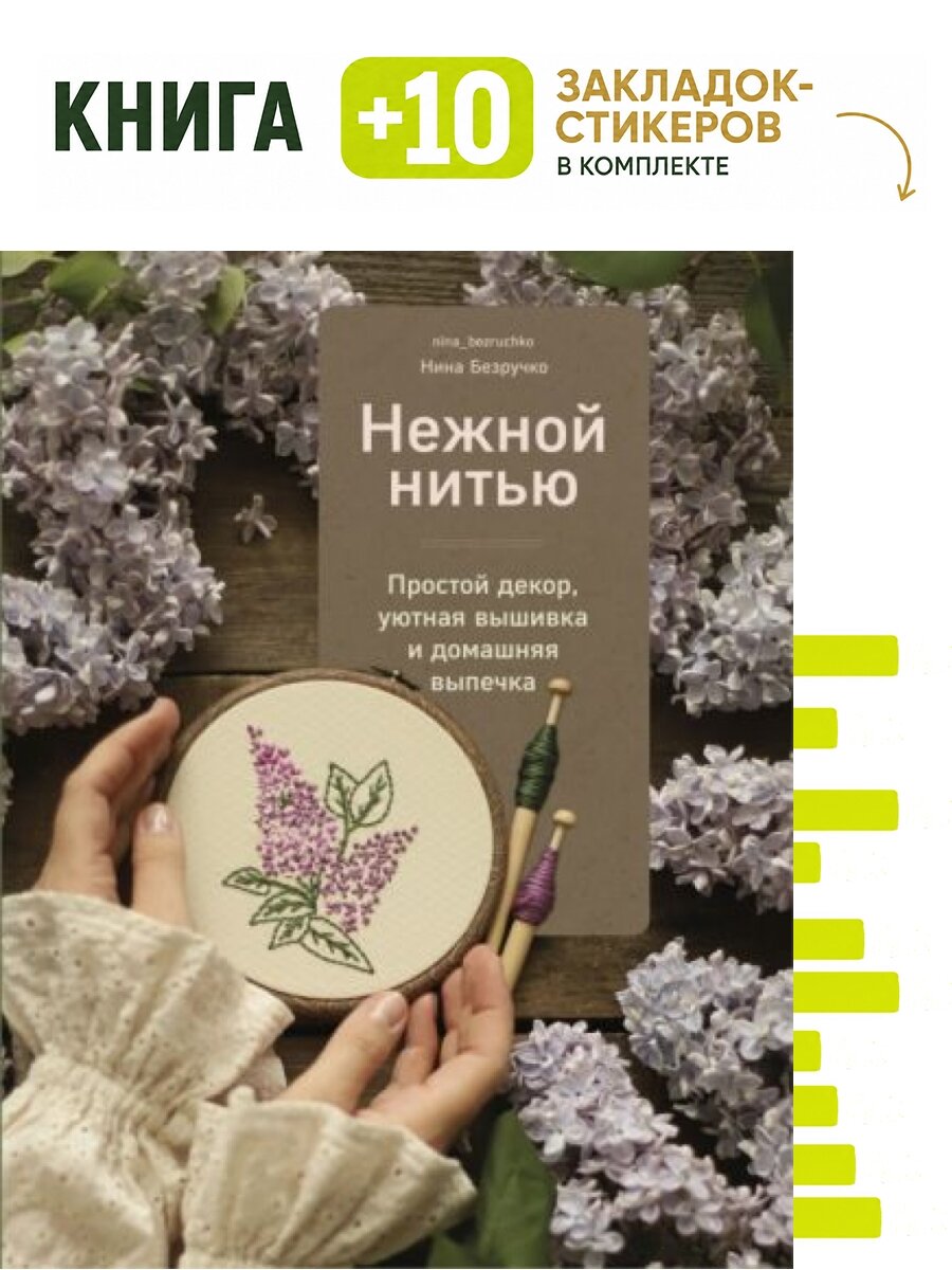 Нежной нитью. Простой декор, уютная вышивка и домашняя выпечка. Комплект: книга + 10 закладок-стикеров