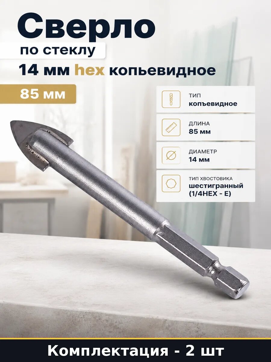 Сверло 14 мм для кафеля и стекла шестигранный хвостовик 2 шт
