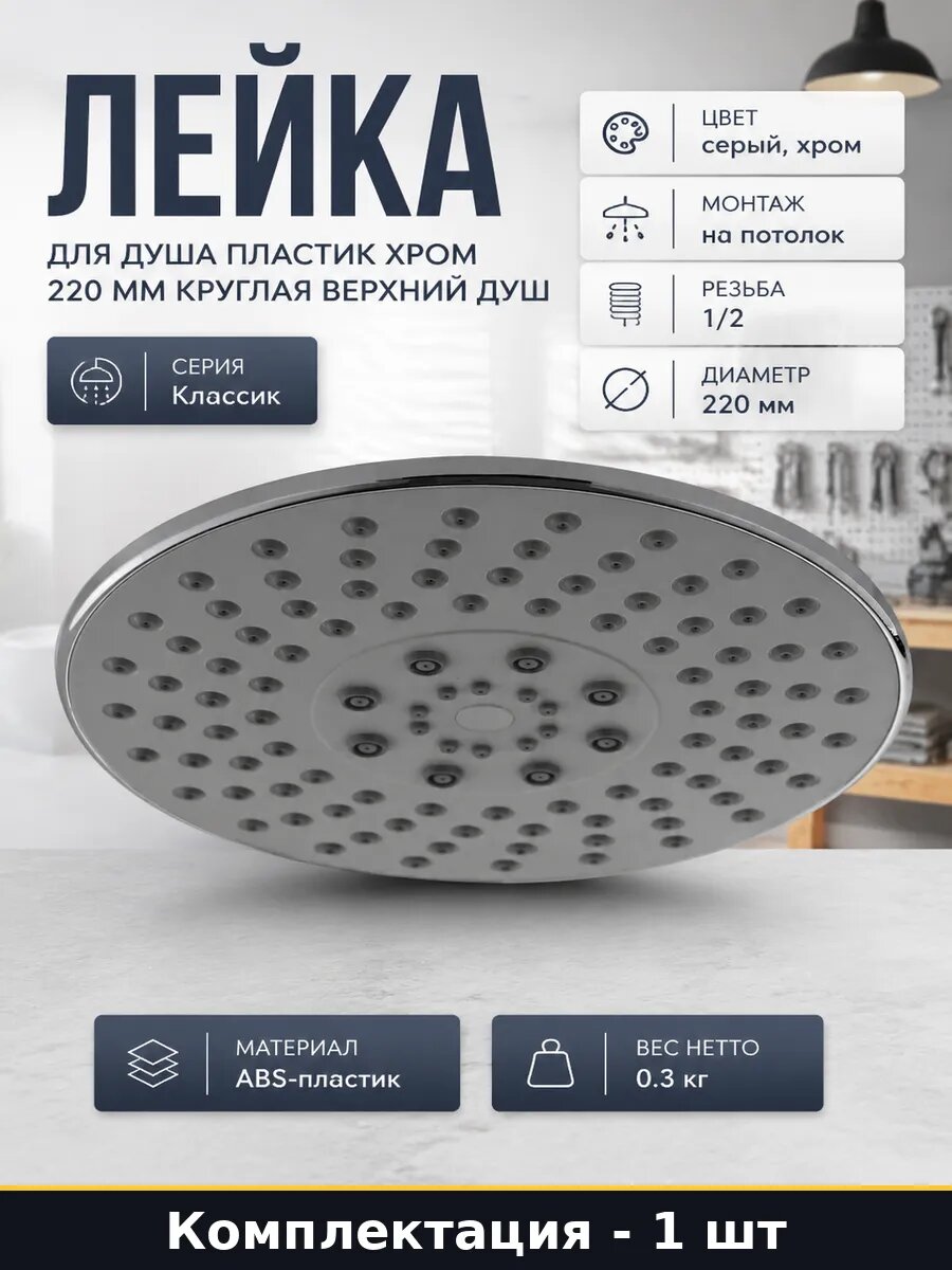 Лейка для душа пластик хром 220 мм круглая верхний душ