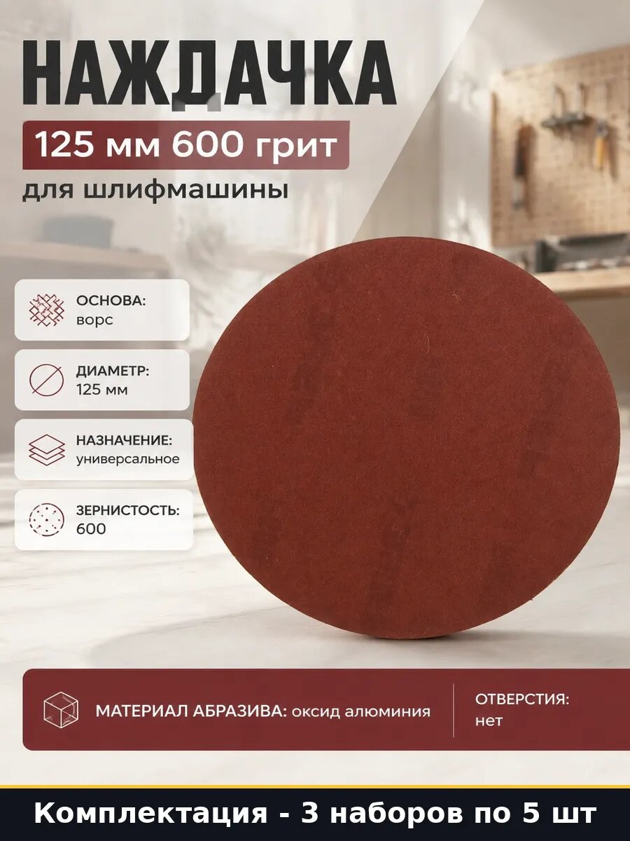 Наждачка 125 мм 600 грит для шлифмашины набор 5 штук