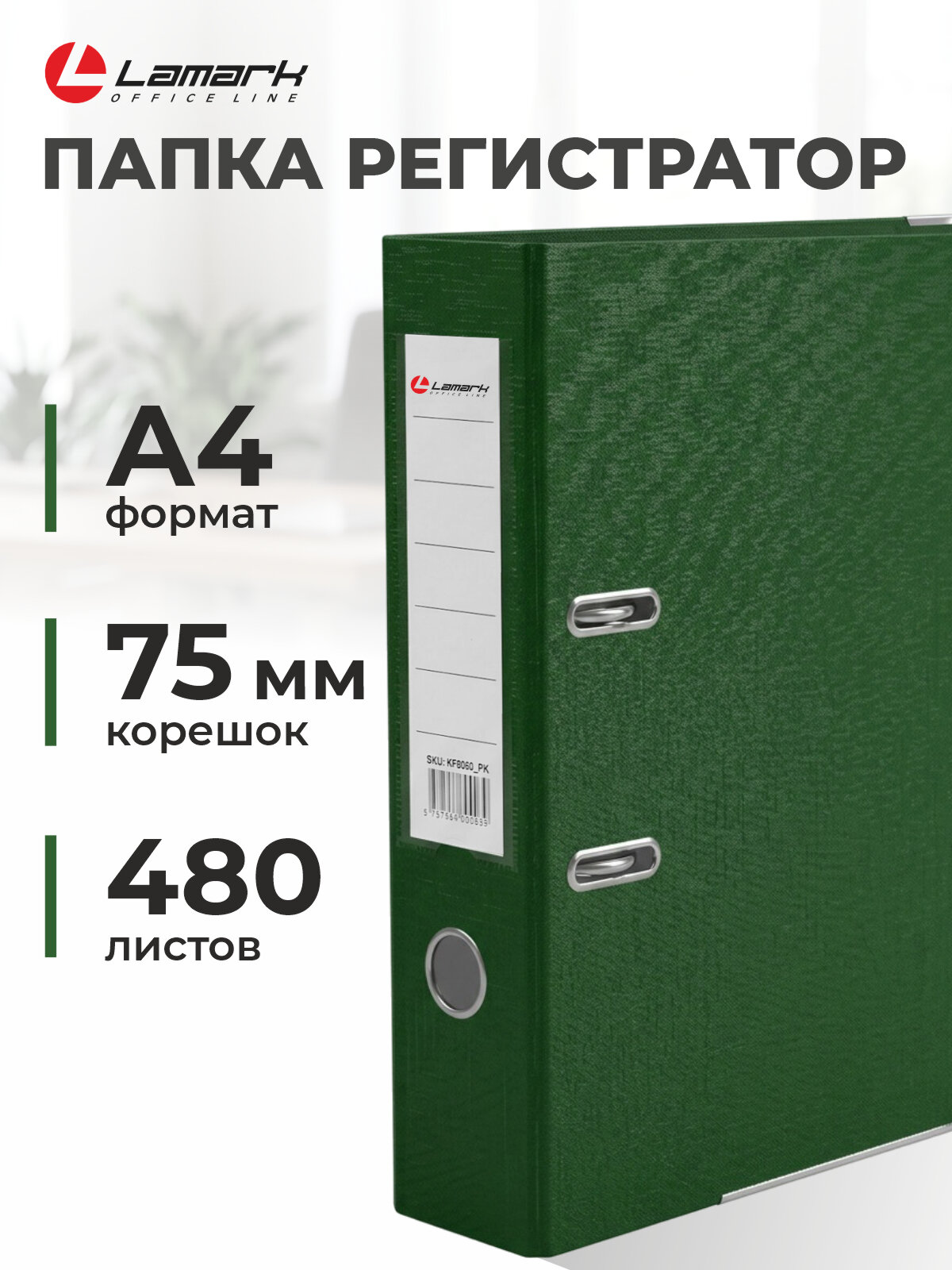 Папка регистратор А4, 75 мм, LAMARK600, скоросшиватель на кольцах для документов а4, зеленый, до 480 листов