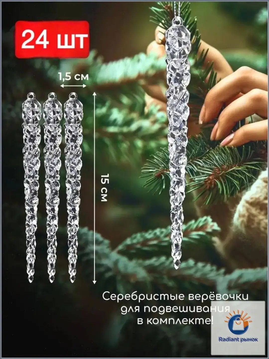 Елочные украшения 15 см сосулька прозрачный 24 шт