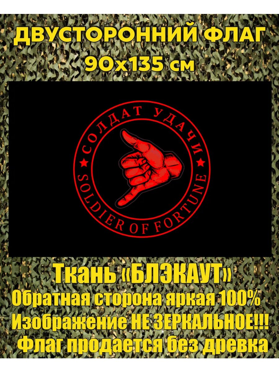 Двусторонний флаг Джамбо "солдаты удачи" 90х135 см Большой