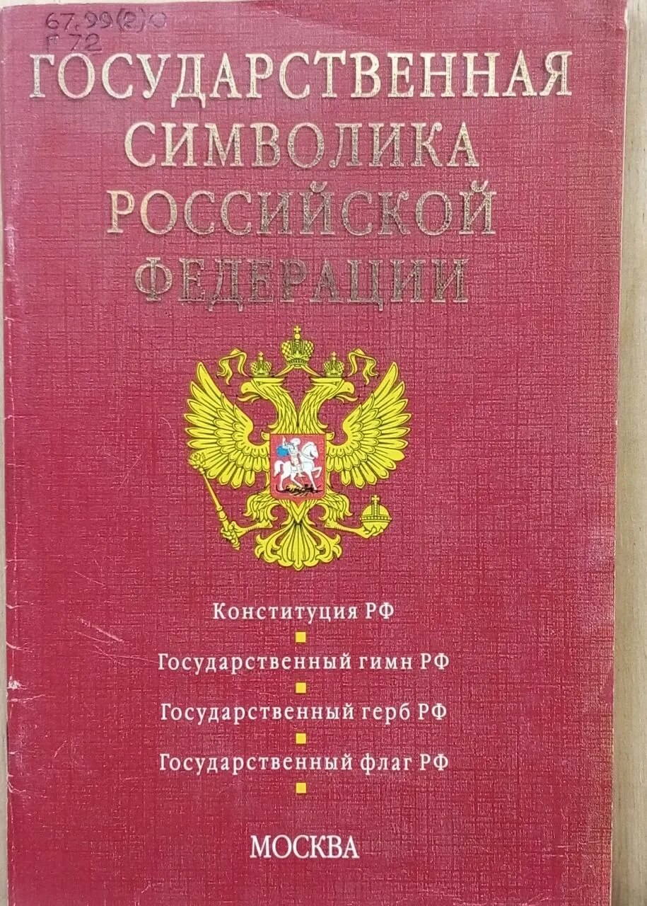 Государственная символика Российской Федерации