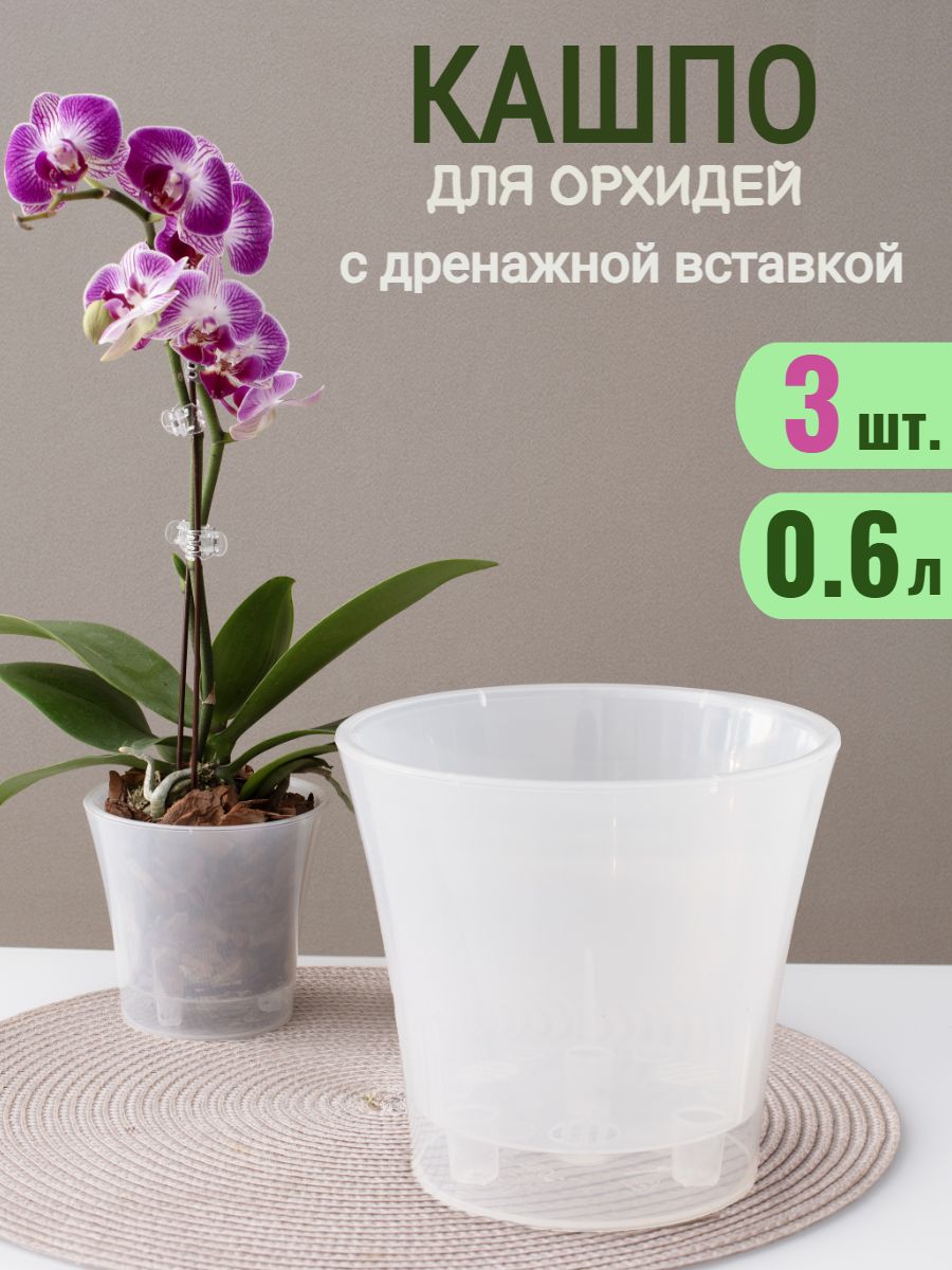Кашпо горшок двойное прозрачное 0.6 л для орхидей с автополивом, набор 3 шт.