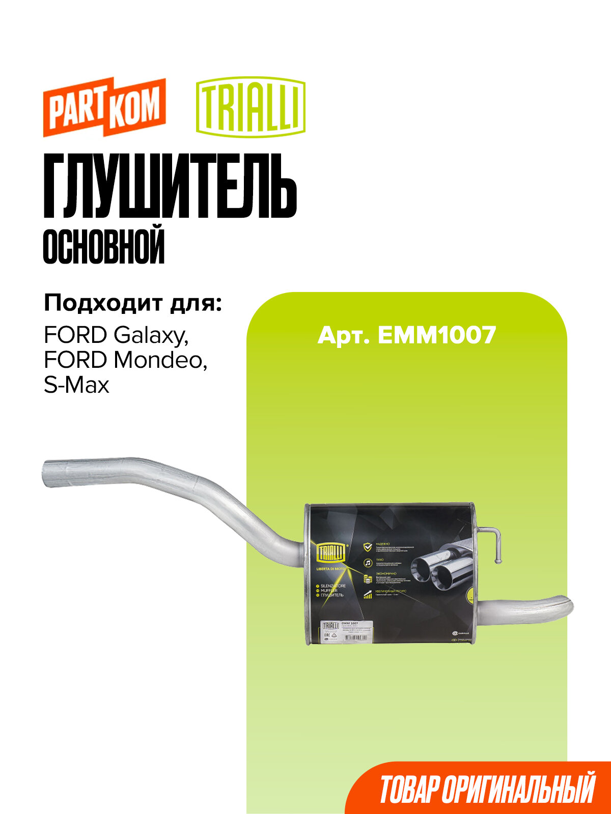 Глушитель основной Trialli EMM1007 для а/м FORD S-MAX, GALAXY, MONDEO / Форд Гелакси, Мондео