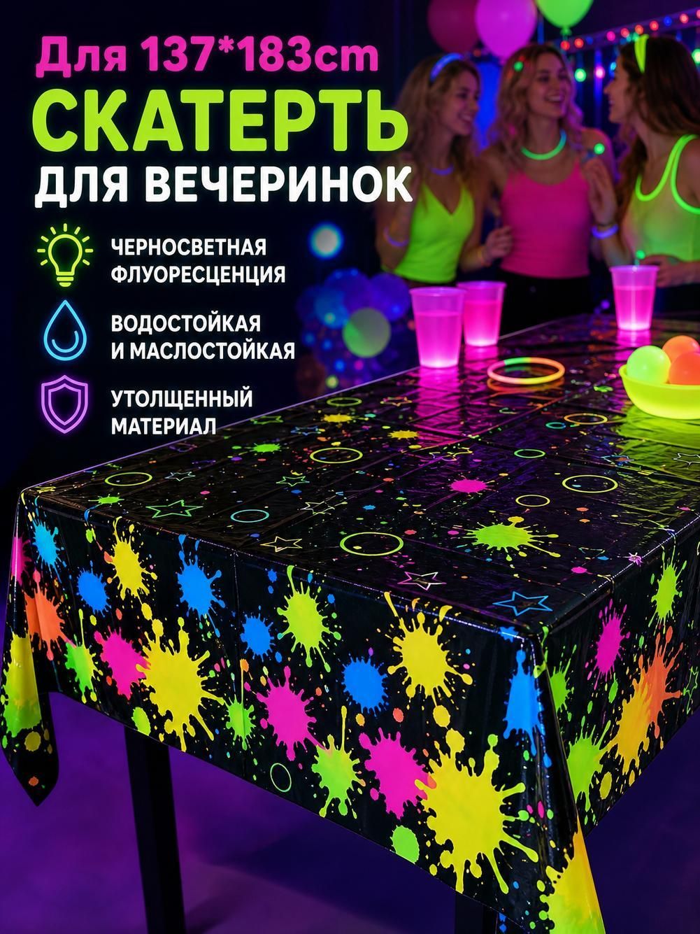 Клеенка на стол одноразовая, черная с неоновыми брызгами, 137x183 см