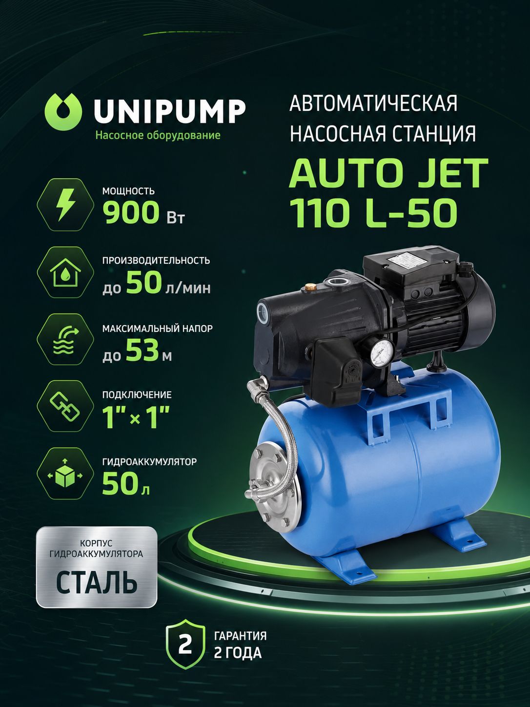 Насосная станция UNIPUMP AUTO JET 110 L-50