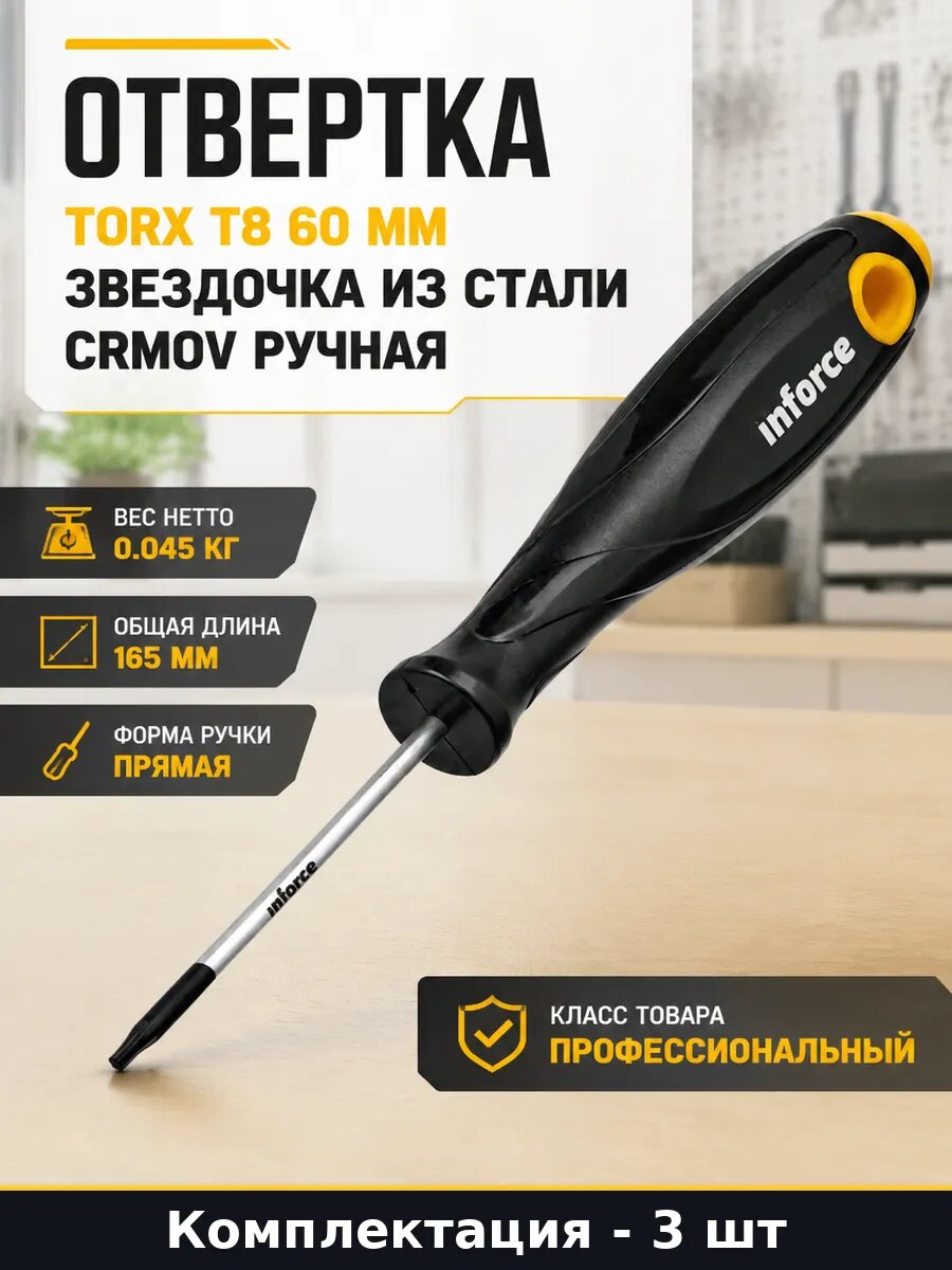 Отвертка torx t8x60 диаметр стержня 3 мм намагниченная 3 шт