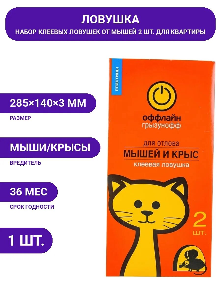 Клеевая ловушка мышеловка 2 пластины. Для пищевых продуктов.
