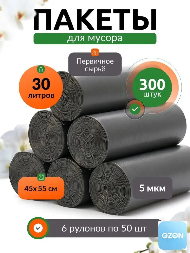 Мешки для мусора 30 л, 5мкм, 300 шт