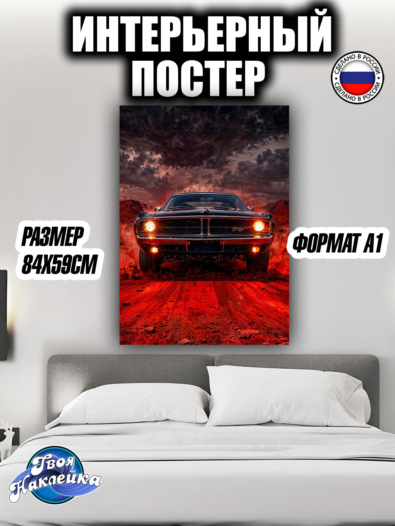 Постер на стену интерьерный 84x59 Додж Чарджер