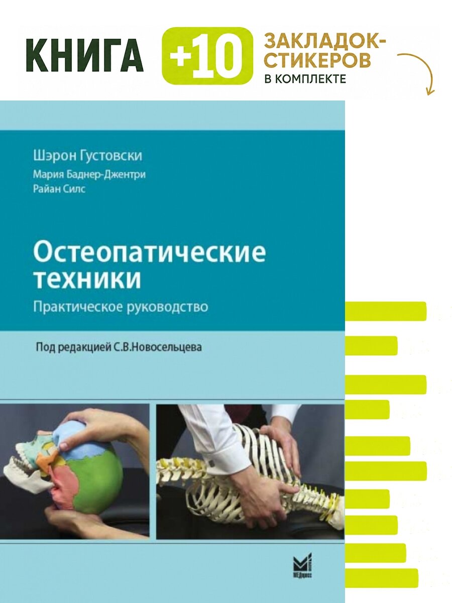 Остеопатические техники. Комплект: книга + 10 закладок-стикеров