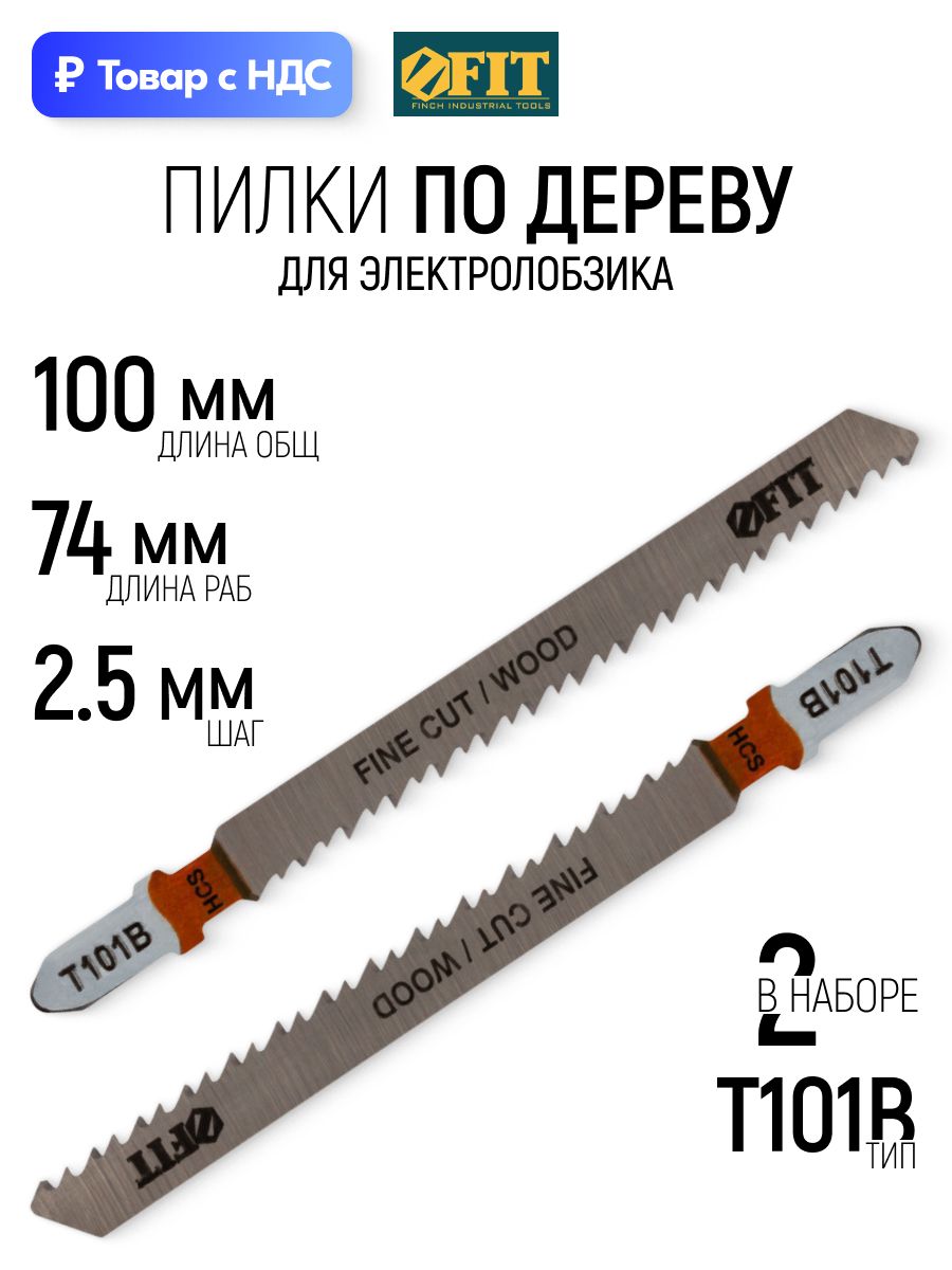 FIT Пилки по дереву для электролобзика 100/74/ шаг 2,5 мм полотна HCS шлифованные, набор 2 шт.