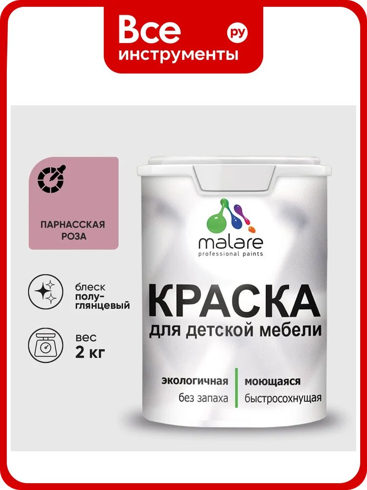 Резиновая краска MALARE для детской мебели для кухонных фасадов, мебели из дерева, моющаяся, быстросохнущая без запаха полуглянцевая, парнасская роза, 2 кг. КДТМБЛПАРПГ0200