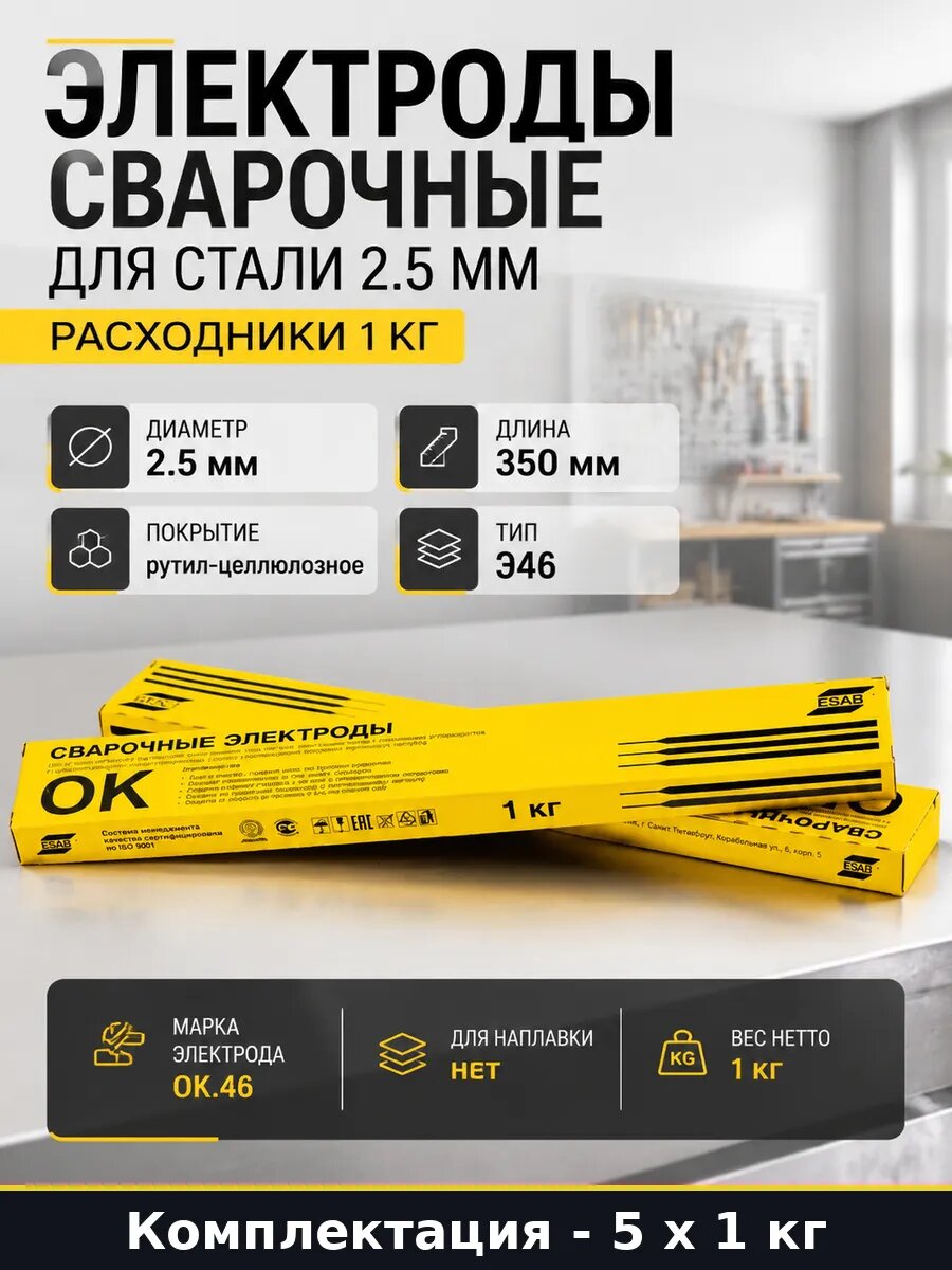 Электроды сварочные Э46 2.5 мм 350 мм рутил целлюлозные 5 кг