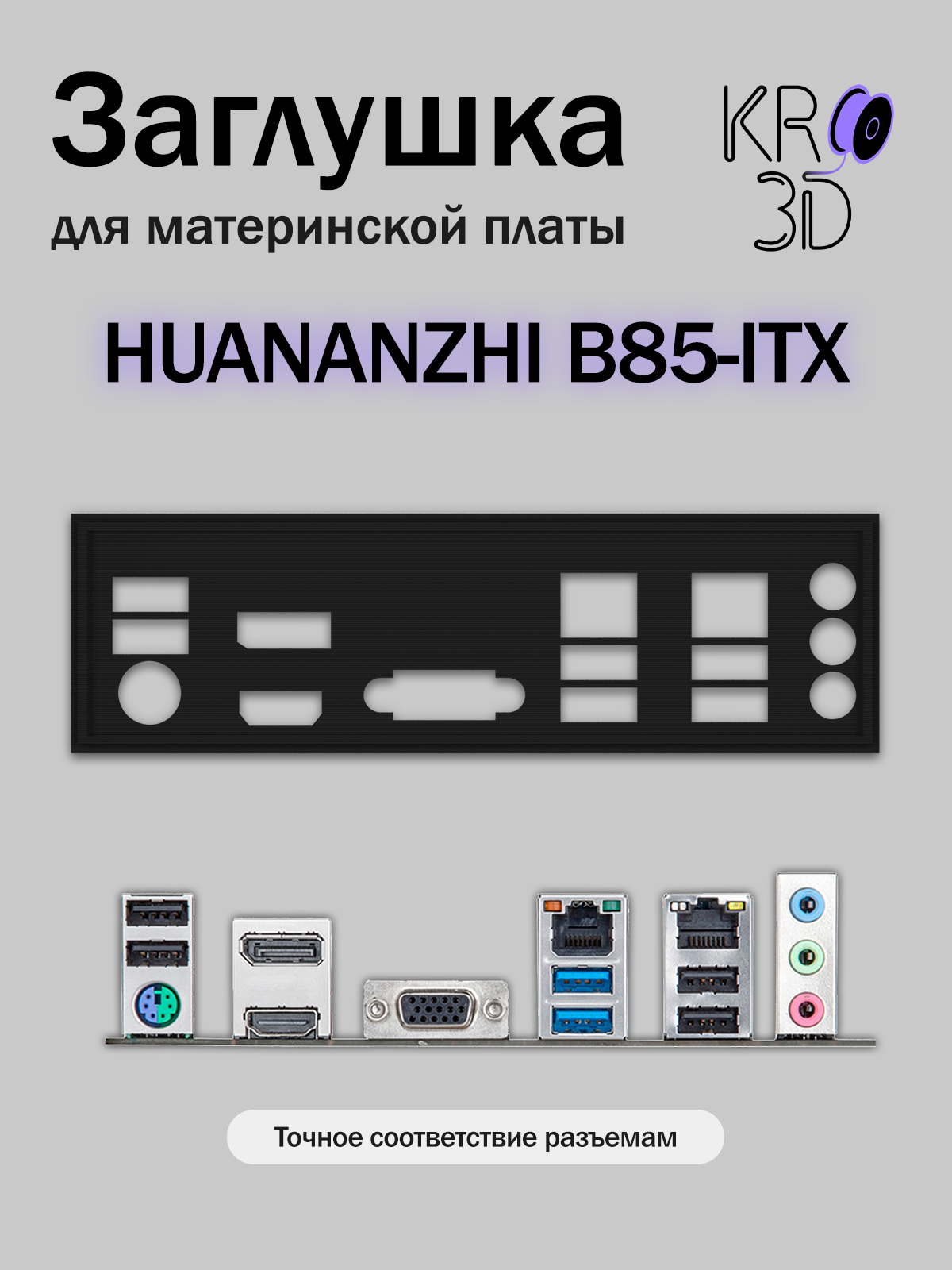 Заглушка для материнской платы HUANANZHI B85-ITX черная