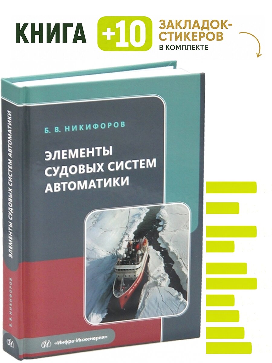 Элементы судовых систем автоматики. Комплект: книга + 10 закладок-стикеров