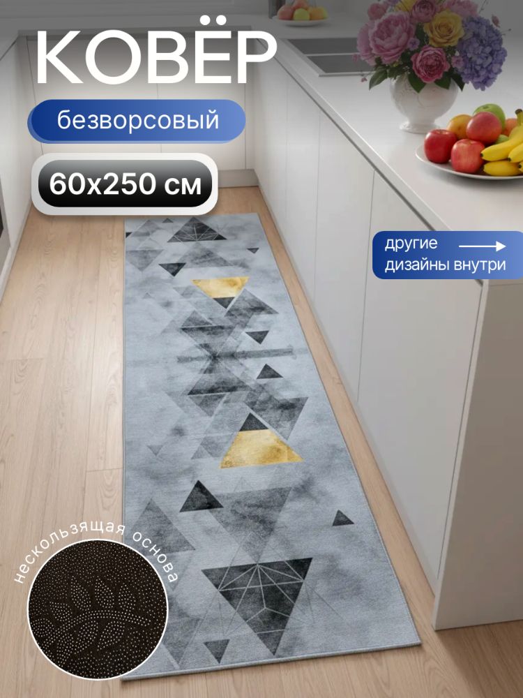 Ковровая дорожка безворсовая 60х2,5м Треугольник