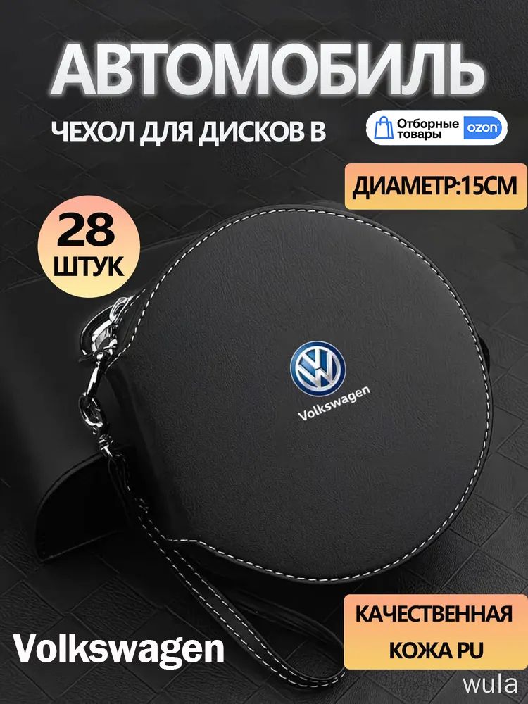 Органайзер для дисков Volkswagen кожаный чехол на 28 штук диаметр 15 см для автомобиля сумка