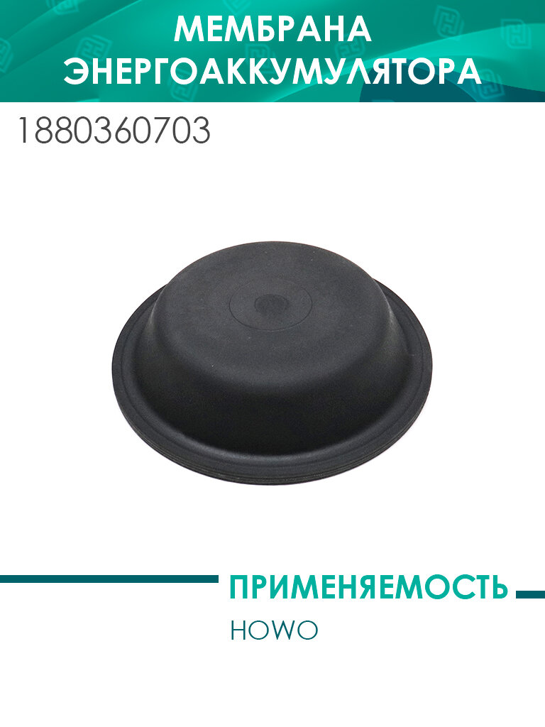 Мембрана энергоаккумулятора D180 HOWO (1880360703)