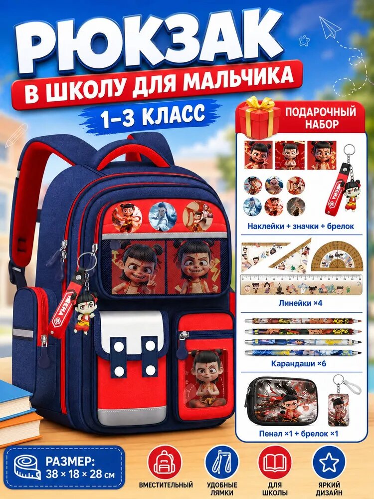 Школьный рюкзак для мальчика 1-3 класс, синий/красный, размер 38х18х28 см, в комплекте наклейки, брелок, пенал