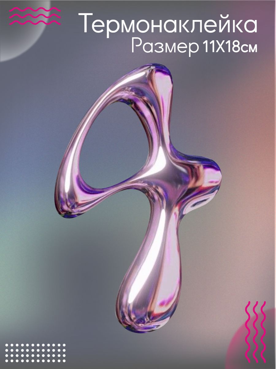 Термонаклейка на одежду Цифра 4 металл