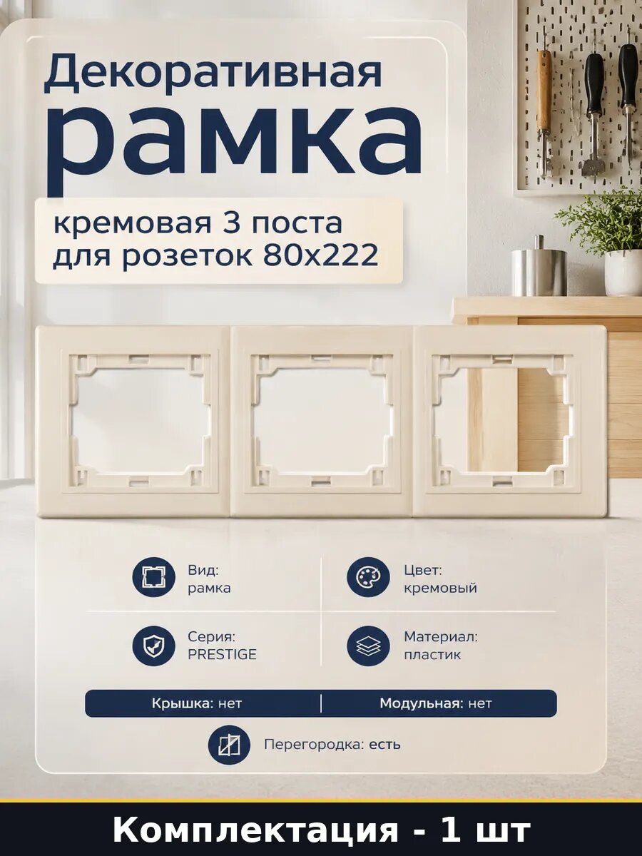 Декоративная рамка кремовая 3 поста для розеток 80x222