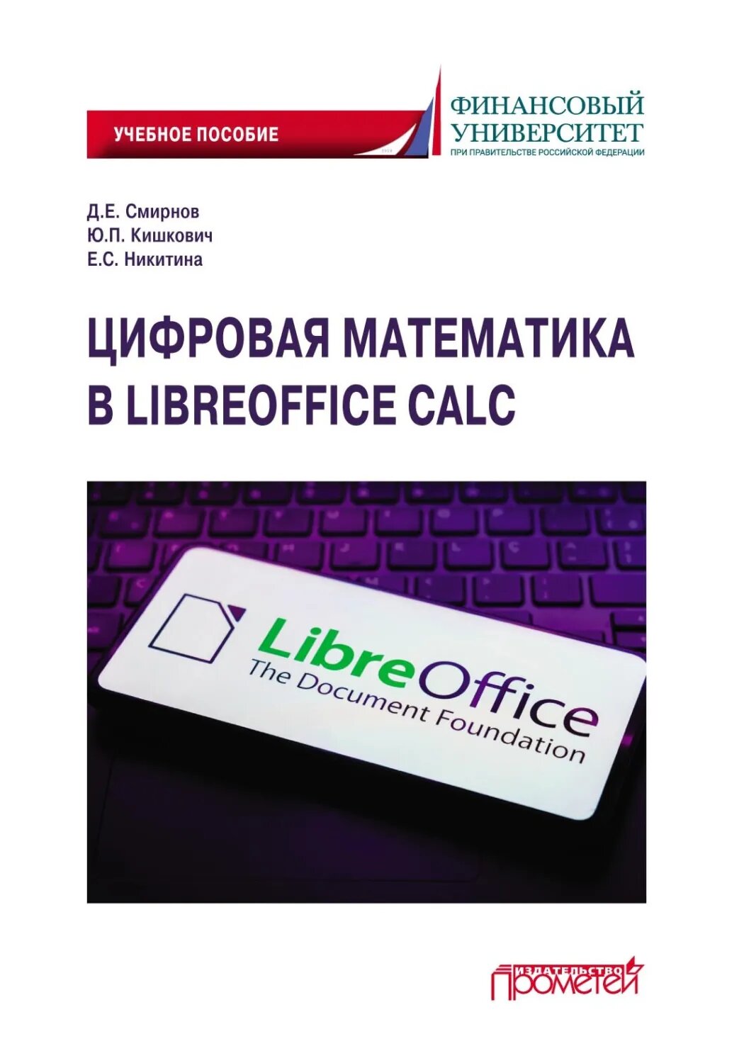 Цифровая математика в LibreOffice Calc. Учебное пособие [Цифровая книга]