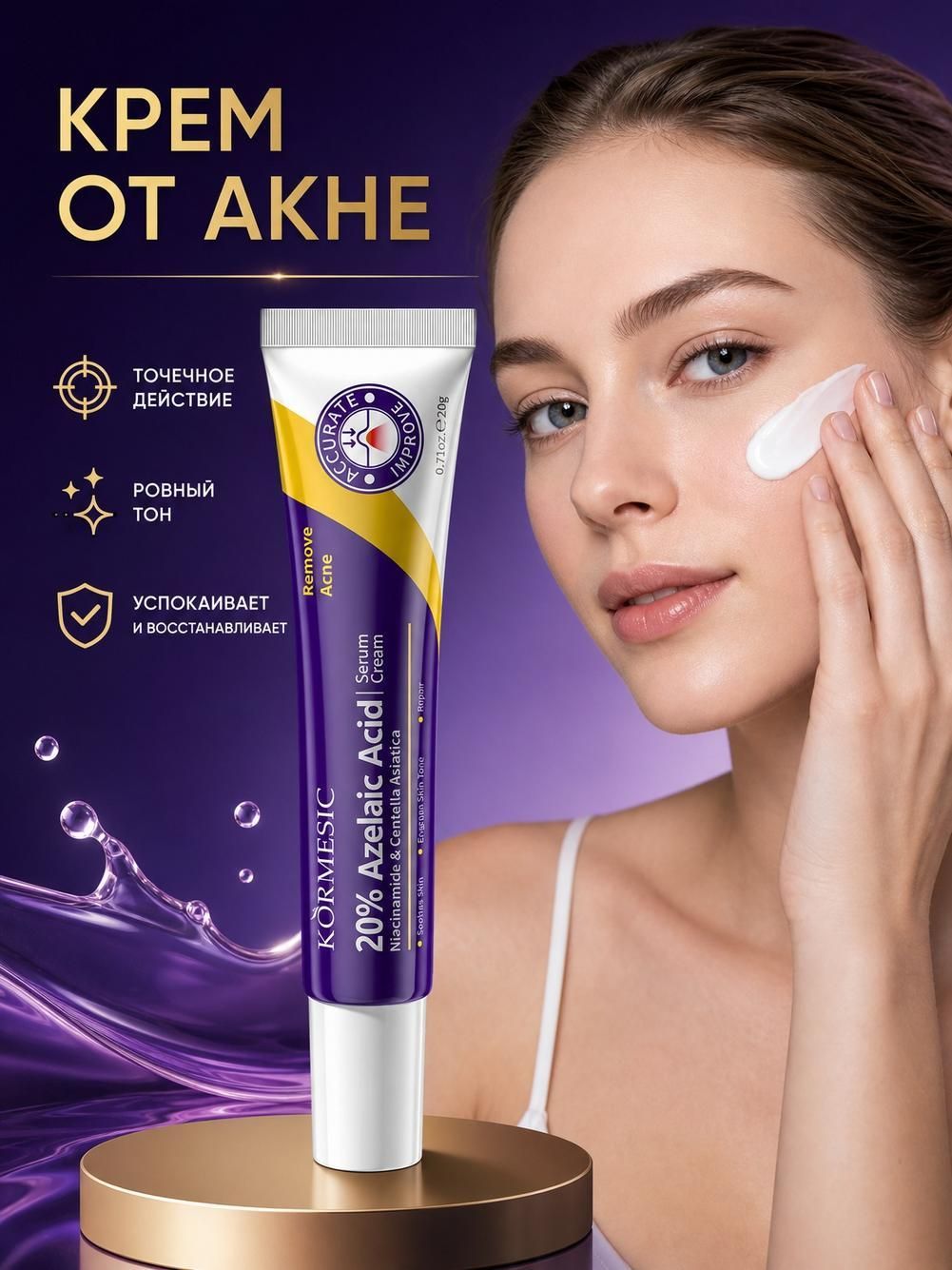 KORMESIC Сыворотка для лица с азелаиновой кислотой 20%, 20 г