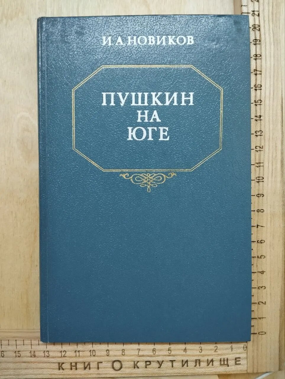 Пушкин на юге