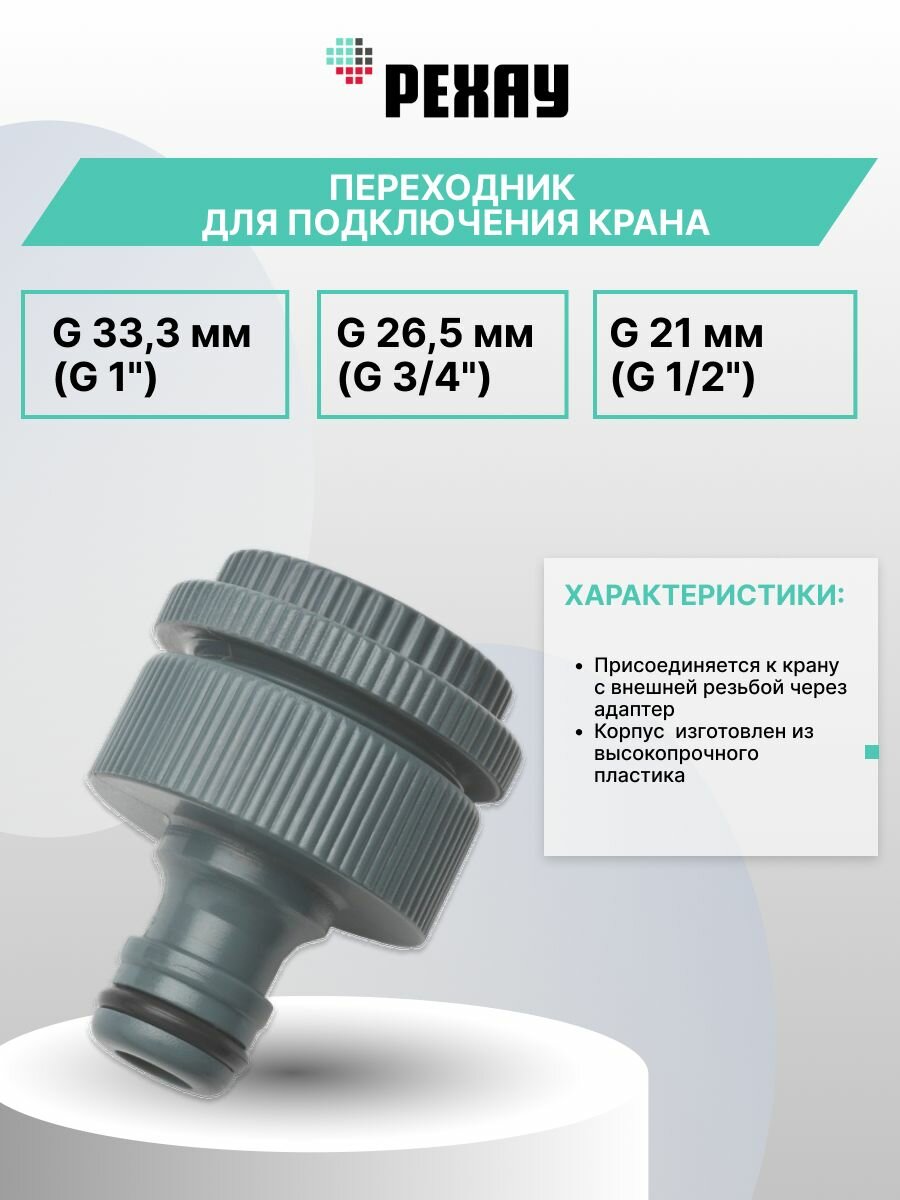 Переходник REHAU для подключения крана G 33,3 мм (1"), G 26,5 мм (G 3/4"), G 21 мм (G 1/2")