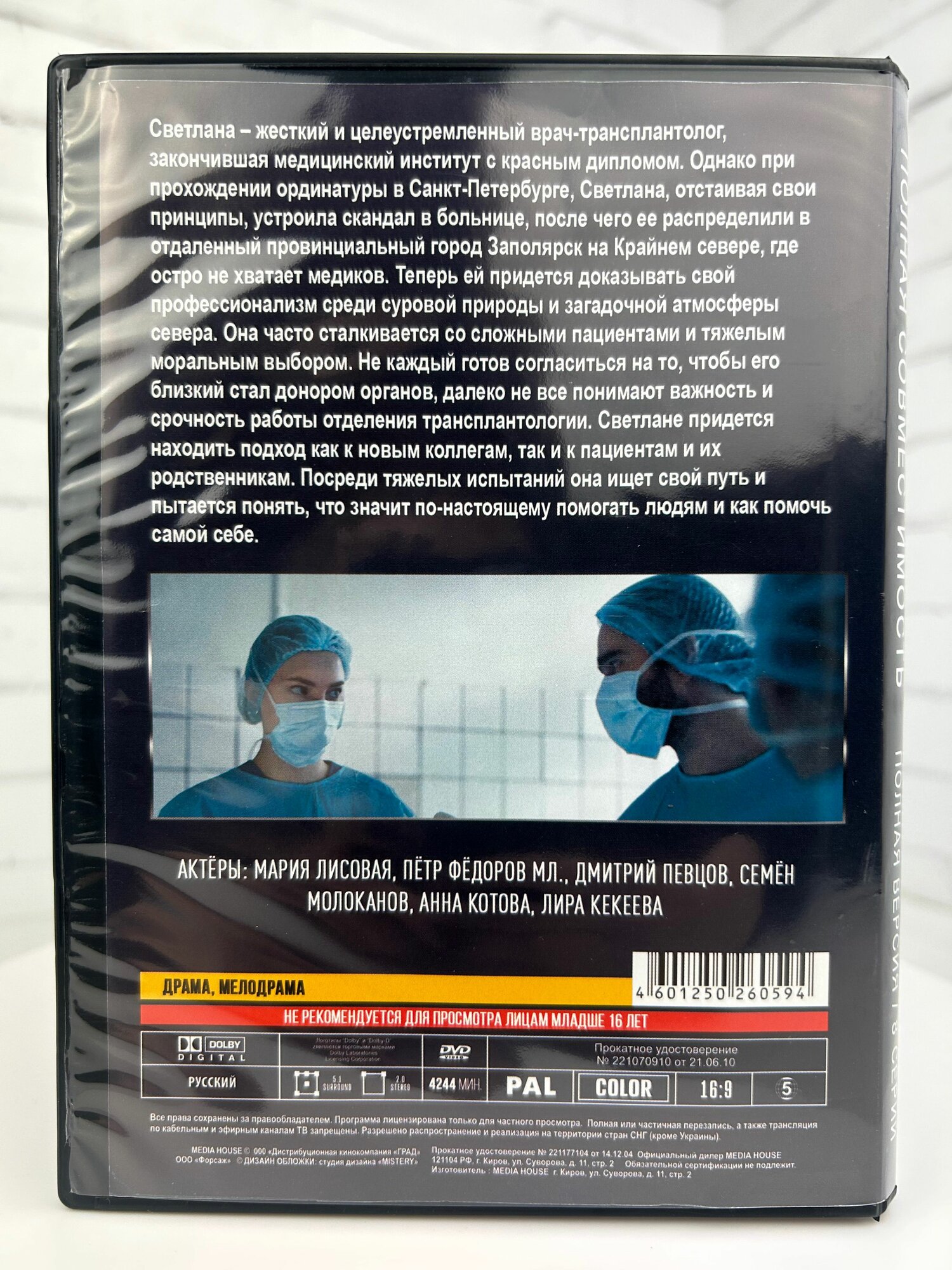 Полная Совместимость - полная версия - DVD диск — фото 1