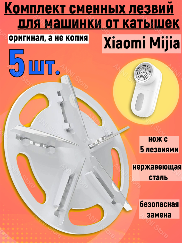 Xiaomi Сменное лезвие для машинки для удаления катышков Xiaomi Mijia Rechargeable Lint Remover (MQXJQDT01KL) набор 5 шт.