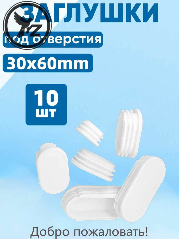 Заглушки внутренние для профильной трубы 30x60 овальные - 10 шт
