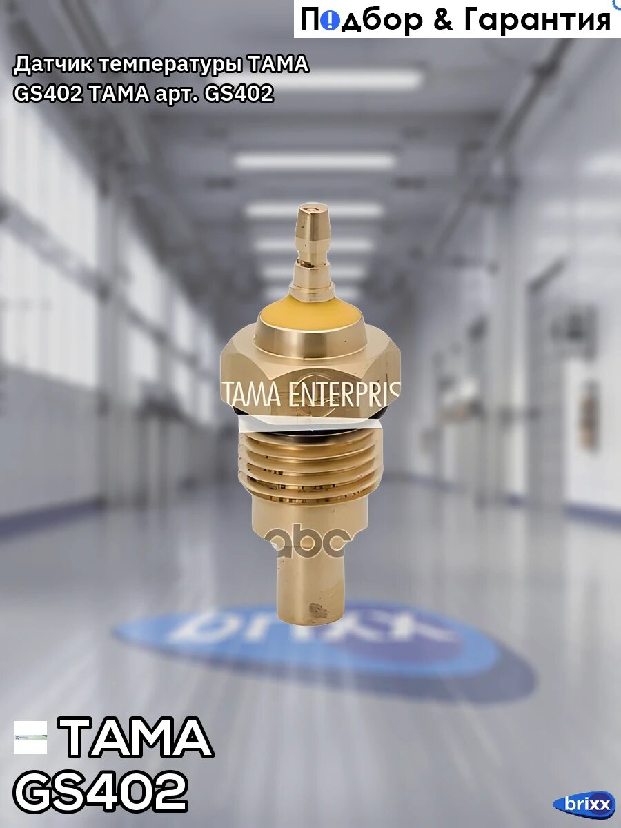 Датчик температуры TAMA GS402 TAMA арт. GS402