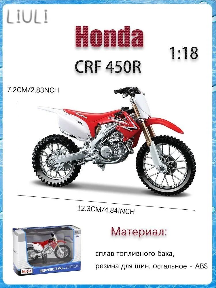 Эксклюзивная модель мотоцикла Honda CRF 450R в сплаве, масштаб 1:18