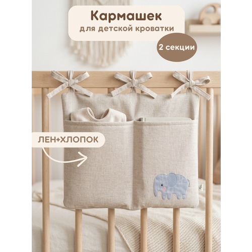 фото Карман - органайзер на кроватку "слоненок" два отделения, лен kiriya kids