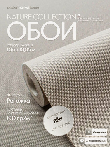 Изображение товара Обои PosterMarket флизелиновая основа виниловое покрытие коллекция флора цвет "Лён" размер 1.06*10м