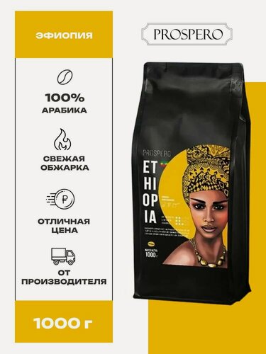 Изображение товара Кофе в зернах 1 кг100% натуральная арабика средней обжарки Prospero Эфиопия