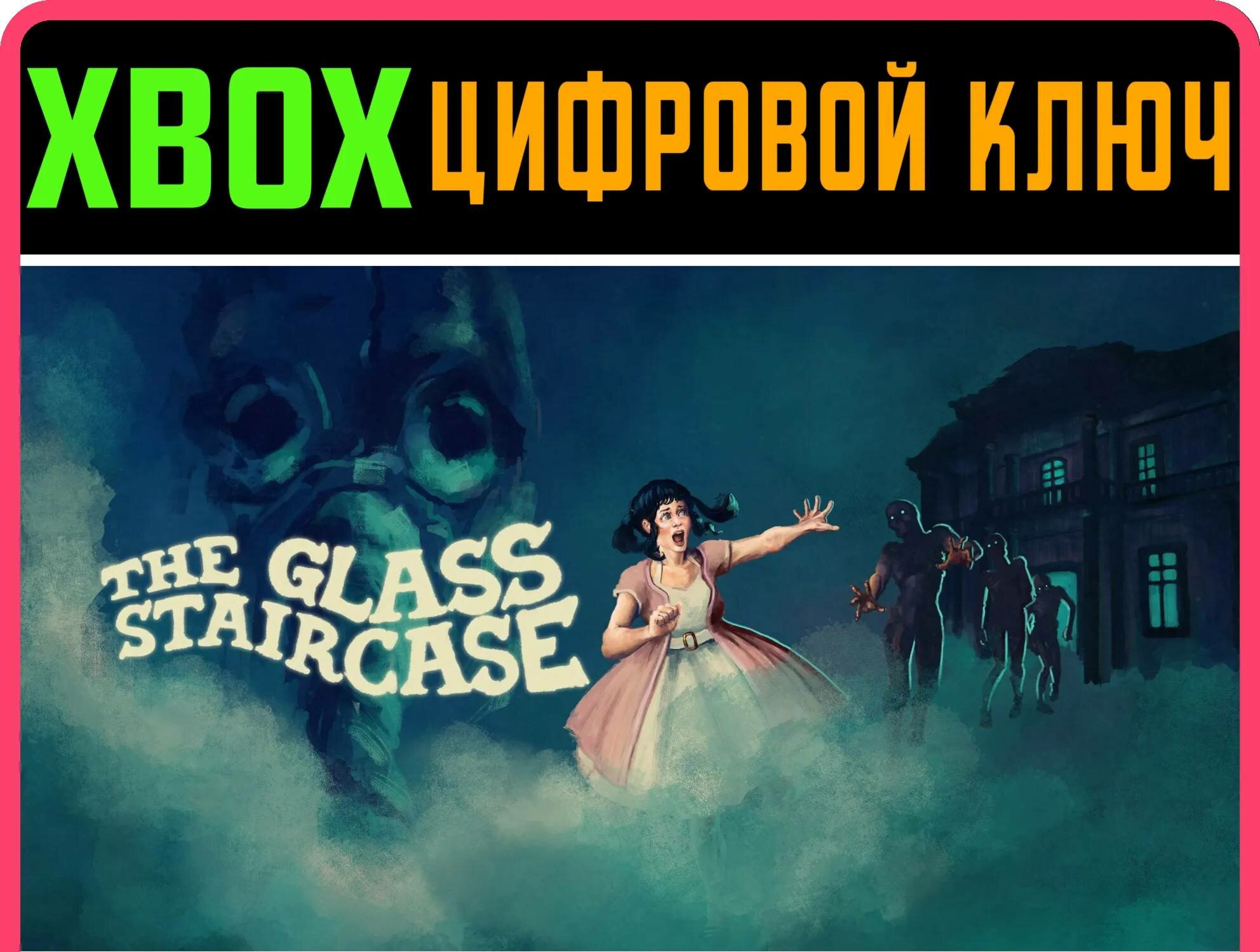 THE GLASS STAIRCASE XBOX ключ/КОД | Работает на ваш акк | Игра навсегда | Быстрая доставка