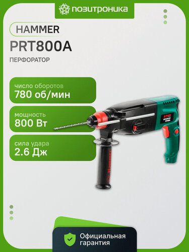 Изображение товара Перфоратор HAMMER PRT800A 800Вт 2.6Дж SDS-plus 3 режима бетон 26мм кейс реверс