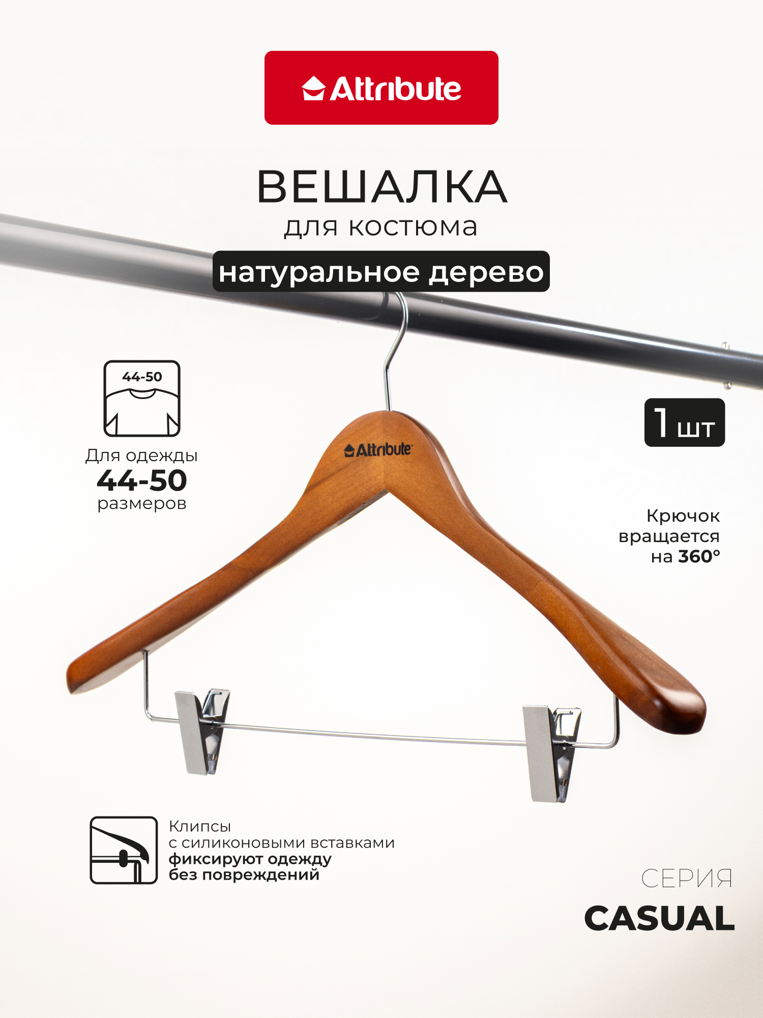 Вешалка-плечики для костюма с зажимами "CASUAL", 44 см, 1 шт, цвет коричневый