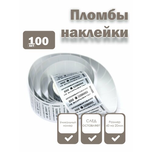 фото Пломбы наклейки номерные 60 х 20 мм, серебро, со следом (упаковка 100 штук) надежные пломбы
